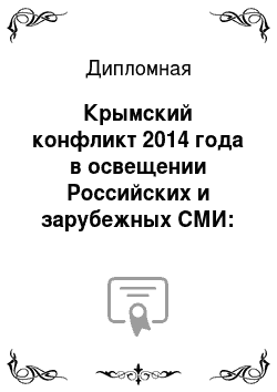 Дипломная: Крымский конфликт 2014 года в освещении Российских и зарубежных СМИ: ренессанс пропагандистских и агитационных технологий