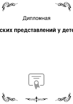 Дипломная: Формирование элементарных математических представлений у детей старшего дошкольного возраста с ЗПР