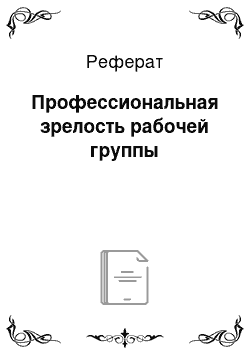 Реферат: Профессиональная зрелость рабочей группы