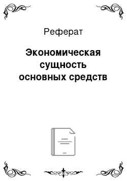 Реферат: Экономическая сущность основных средств