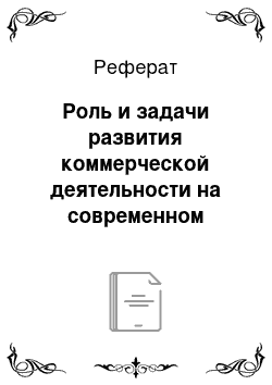 Реферат: Роль и задачи развития коммерческой деятельности на современном этапе