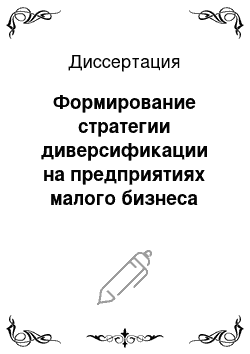 Диссертация: Формирование стратегии диверсификации на предприятиях малого бизнеса