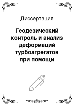 Диссертация: Геодезический контроль и анализ деформаций турбоагрегатов при помощи повторного высокоточного геометрического нивелирования