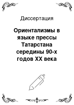 Диссертация: Ориентализмы в языке прессы Татарстана середины 90-х годов XX века