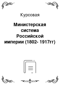 Курсовая: Министерская система Российской империи (1802-1917гг)