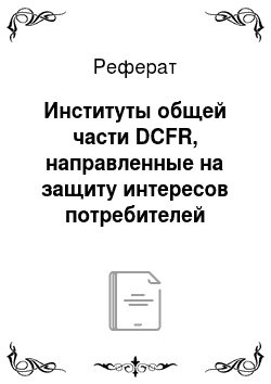 Реферат: Институты общей части DCFR, направленные на защиту интересов потребителей (запрет дискриминации, преддоговорное предоставление информации, право отказа от договора)