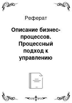 Реферат: Описание бизнес-процессов. Процессный подход к управлению деятельностью организации на примере ООО МК "Дубки"