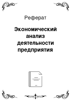 Реферат: Экономический анализ деятельности предприятия