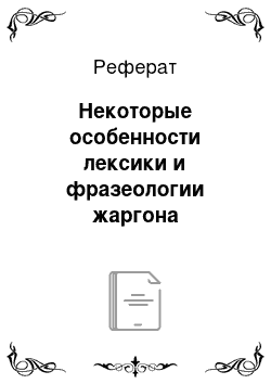 Реферат: Некоторые особенности лексики и фразеологии жаргона наркоманов