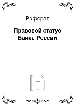 Реферат: Правовой статус Банка России