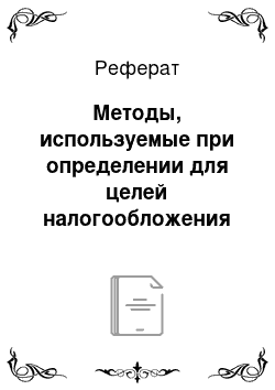 Реферат: Методы, используемые при определении для целей налогообложения доходов (прибыли, выручки) в сделках, сторонами которых являются взаимозависимые лица