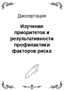 Диссертация: Изучение приоритетов и результативности профилактики факторов риска сердечно-сосудистых заболеваний в коллективе медицинских работников первичного звена здравоохранения