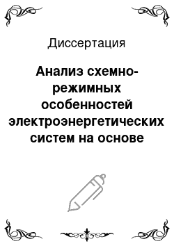 Диссертация: Анализ схемно-режимных особенностей электроэнергетических систем на основе структурного подхода