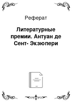 Реферат: Литературные премии. Антуан де Сент-Экзюпери