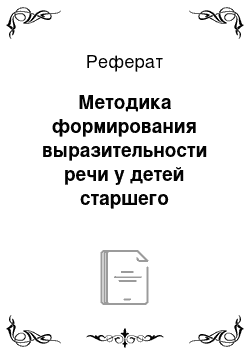 Реферат: Методика формирования выразительности речи у детей старшего дошкольного возраста