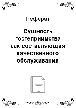 Реферат: Сущность гостеприимства как составляющая качественного обслуживания