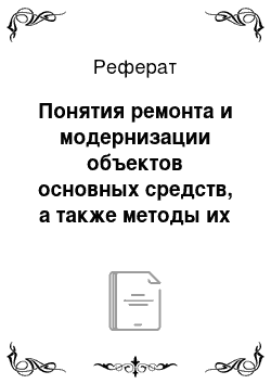 Реферат: Понятия ремонта и модернизации объектов основных средств, а также методы их отражения в бухгалтерском учете организации