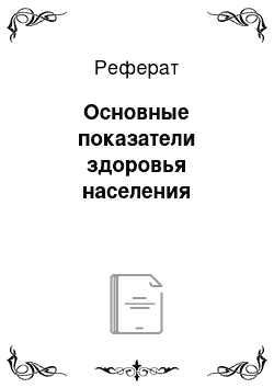 Реферат: Основные показатели здоровья населения