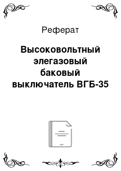 Реферат: Высоковольтный элегазовый баковый выключатель ВГБ-35