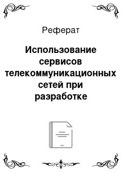 Реферат: Использование сервисов телекоммуникационных сетей при разработке электронных средств обучения