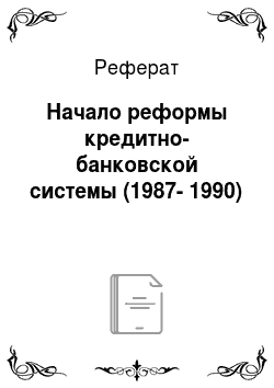 Реферат: Начало реформы кредитно-банковской системы (1987-1990)