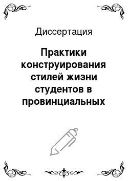 Диссертация: Практики конструирования стилей жизни студентов в провинциальных вузах России