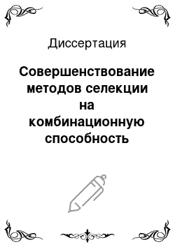 Диссертация: Совершенствование методов селекции на комбинационную способность линий сахарной свеклы в процессе создания гибридов на стерильной основе