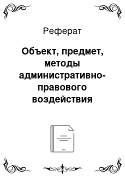 Реферат: Объект, предмет, методы административно-правового воздействия