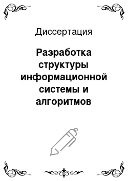 Диссертация: Разработка структуры информационной системы и алгоритмов реализации метрологических требований документов аналитической лаборатории