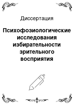 Диссертация: Психофозиологические исследования избирательности зрительного восприятия