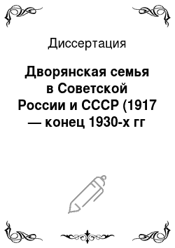 Диссертация: Дворянская семья в Советской России и СССР (1917 — конец 1930-х гг
