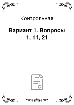 Контрольная: Вариант 1. Вопросы 1, 11, 21