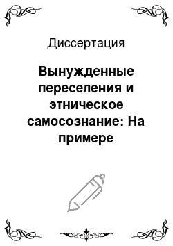 Диссертация: Вынужденные переселения и этническое самосознание: На примере этнополитической истории калмыков в XX веке