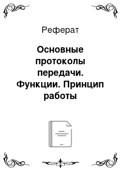 Реферат: Основные протоколы передачи. Функции. Принцип работы