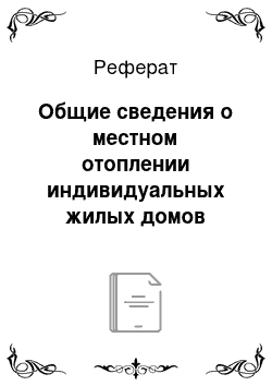 Реферат: Общие сведения о местном отоплении индивидуальных жилых домов