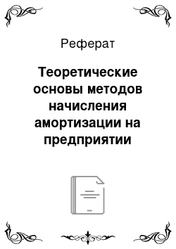 Реферат: Теоретические основы методов начисления амортизации на предприятии