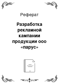 Реферат: Разработка рекламной кампании продукции ооо «парус»