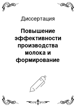 Диссертация: Повышение эффективности производства молока и формирование функциональных свойств молочных продуктов при использовании в рационах козоматок органических форм йода и селена