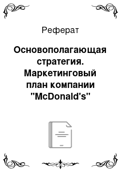 Реферат: Основополагающая стратегия. Маркетинговый план компании "McDonald's"