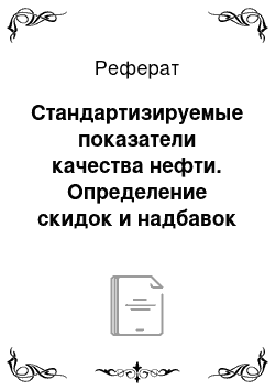 Реферат: Стандартизируемые показатели качества нефти. Определение скидок и надбавок к цене на нефть в зависимости от ее качества