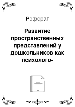 Реферат: Развитие пространственных представлений у дошкольников как психолого-педагогическая проблема