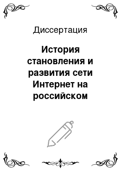 Диссертация: История становления и развития сети Интернет на российском Дальнем Востоке