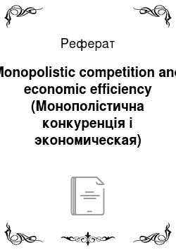 Реферат: Monopolistic competition and economic efficiency (Монополістична конкуренція і экономическая)