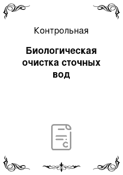 Контрольная: Биологическая очистка сточных вод