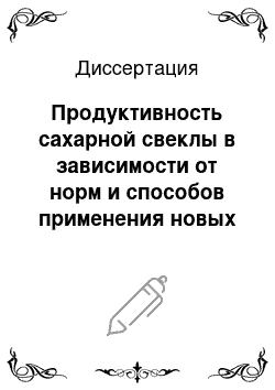 Диссертация: Продуктивность сахарной свеклы в зависимости от норм и способов применения новых гербицидов бетанальной группы