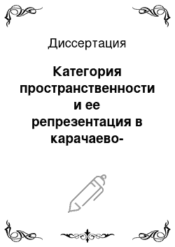 Диссертация: Категория пространственности и ее репрезентация в карачаево-балкарском языке