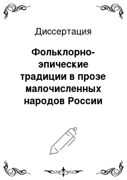 Диссертация: Фольклорно-эпические традиции в прозе малочисленных народов России (на материале мансийской, ненецкой, нивхской, хантыйской, чукотской и эвенкийской литератур)