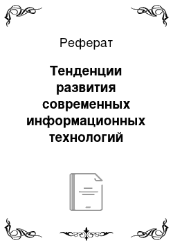 Реферат: Тенденции развития современных информационных технологий