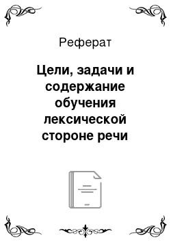 Реферат: Цели, задачи и содержание обучения лексической стороне речи