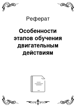 Реферат: Особенности этапов обучения двигательным действиям